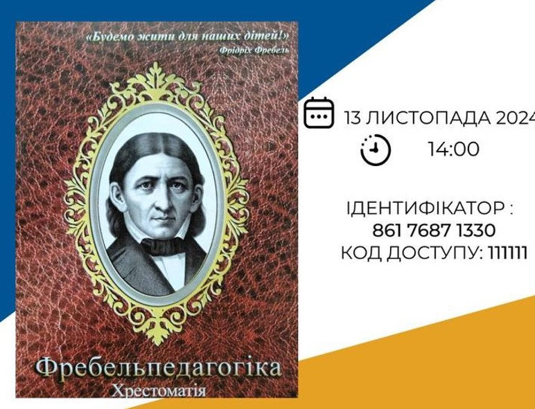 У ХДУ презентують хрестоматію "Фребельпедагогіка"