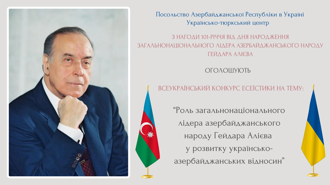 Представників ХДУ запрошують долучитися до конкурсу щодо розвитку українсько-азербайджанських відносин