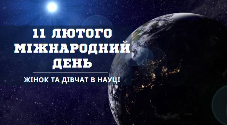 Міжнародний день жінок та дівчат у науці