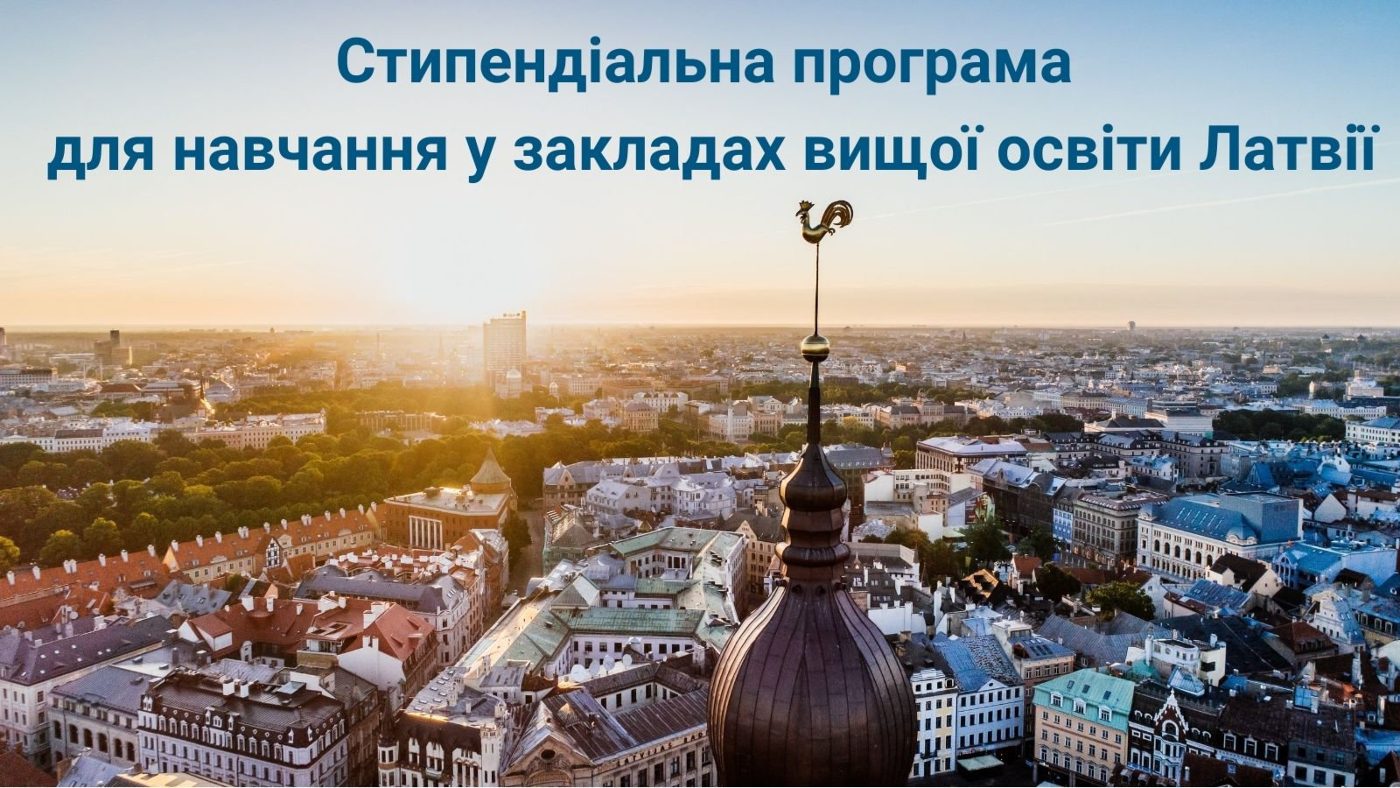 Cтипендії від Уряду Латвійської Республіки