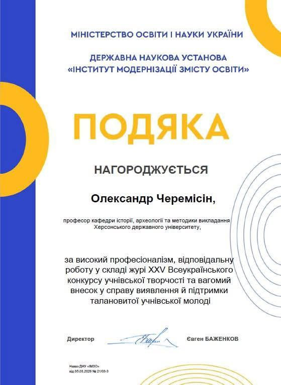Професор кафедри отримав Подяку Державної наукової установи «Інститут модернізації змісту освіти»