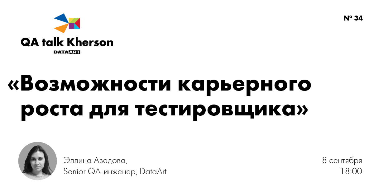 QA talk «Кар'єрний ріст для QA» у Херсоні