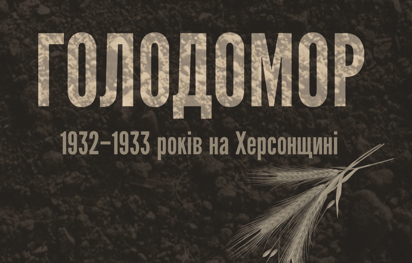 Викладачка ХДУ видала монографію, присвячену темі Голодомору на Херсонщині