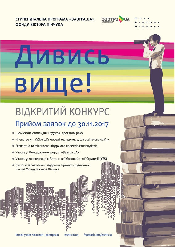 УВАГА! ОГОЛОШЕННЯ! У межах стипендіальної програми «Завтра.UA» Фонд Віктора Пінчука здійсн…