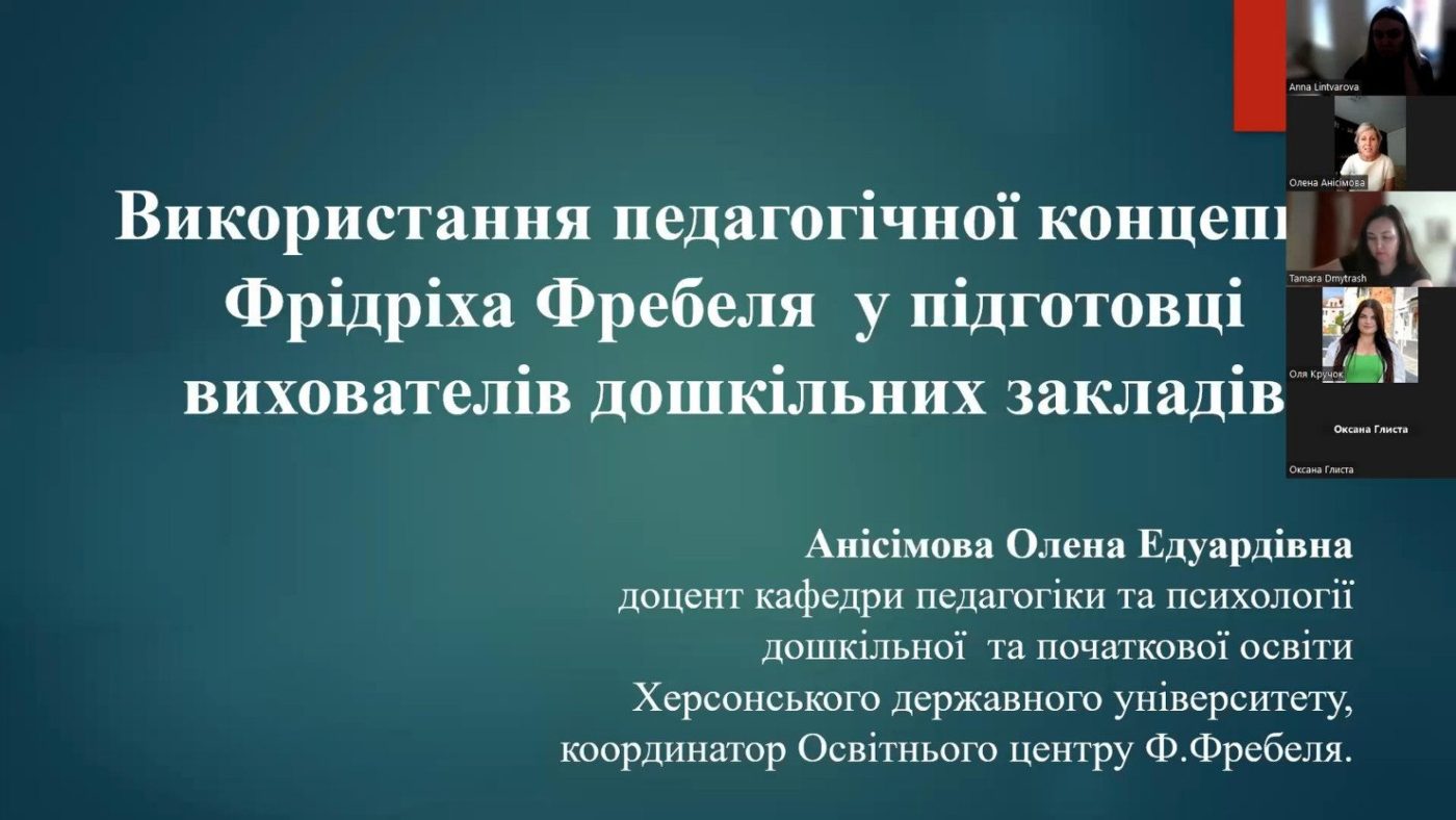 Викладачка ХДУ провела відкриту лекцію з фребельпедагогіки для студентів та колег з Івано-Франківська