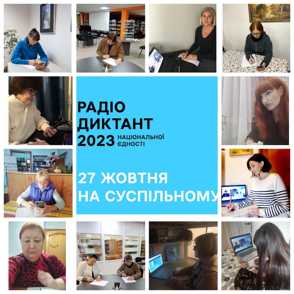 Радіодиктант національної єдності