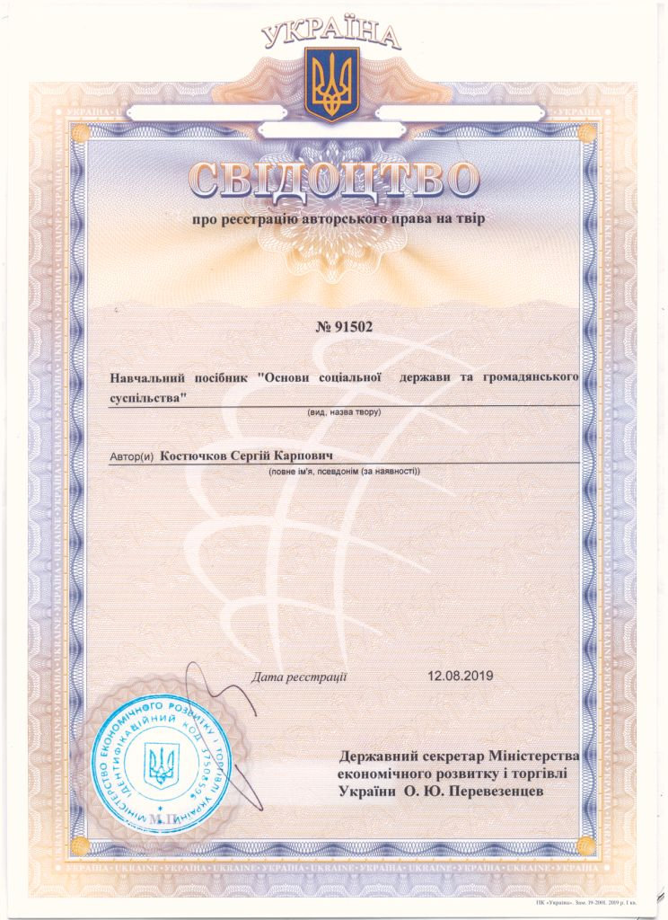 Вітаємо д.філос.н., проф. Костючкова Сергія Карповича з отриманням свідоцтва про реєстраці…