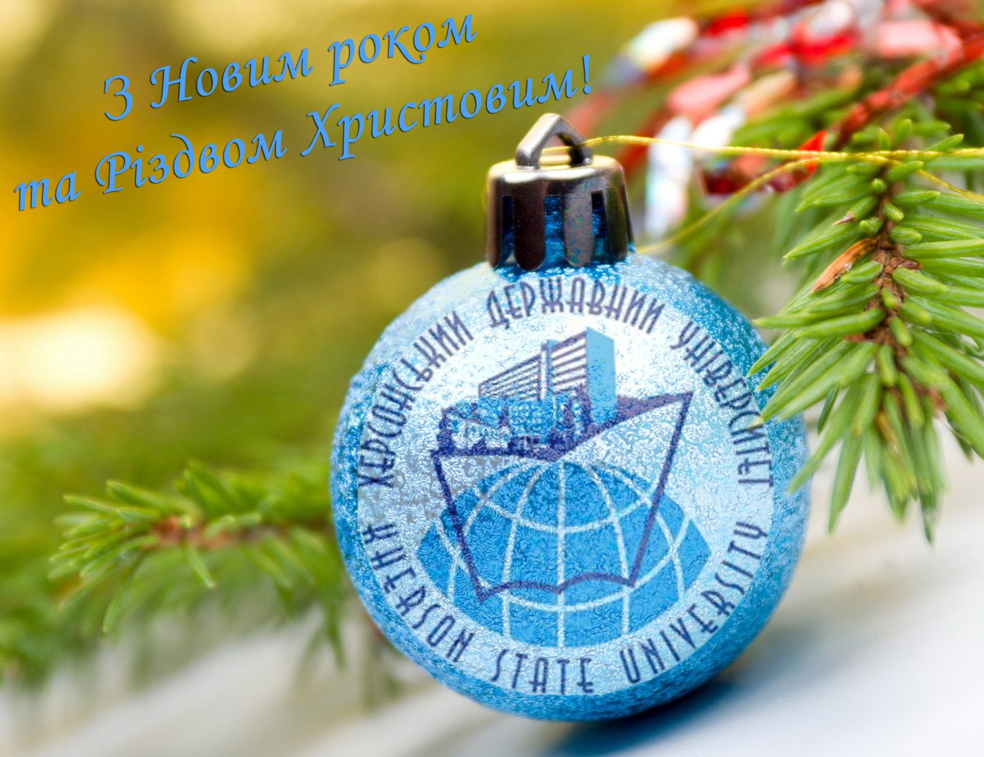 Привітання в.о. ректора ХДУ Олександра Ходосовцева з Новим роком та Різдвом Христовим
