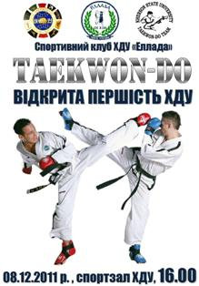 І Відкрита Першість ХДУ з таеквон-до ITF