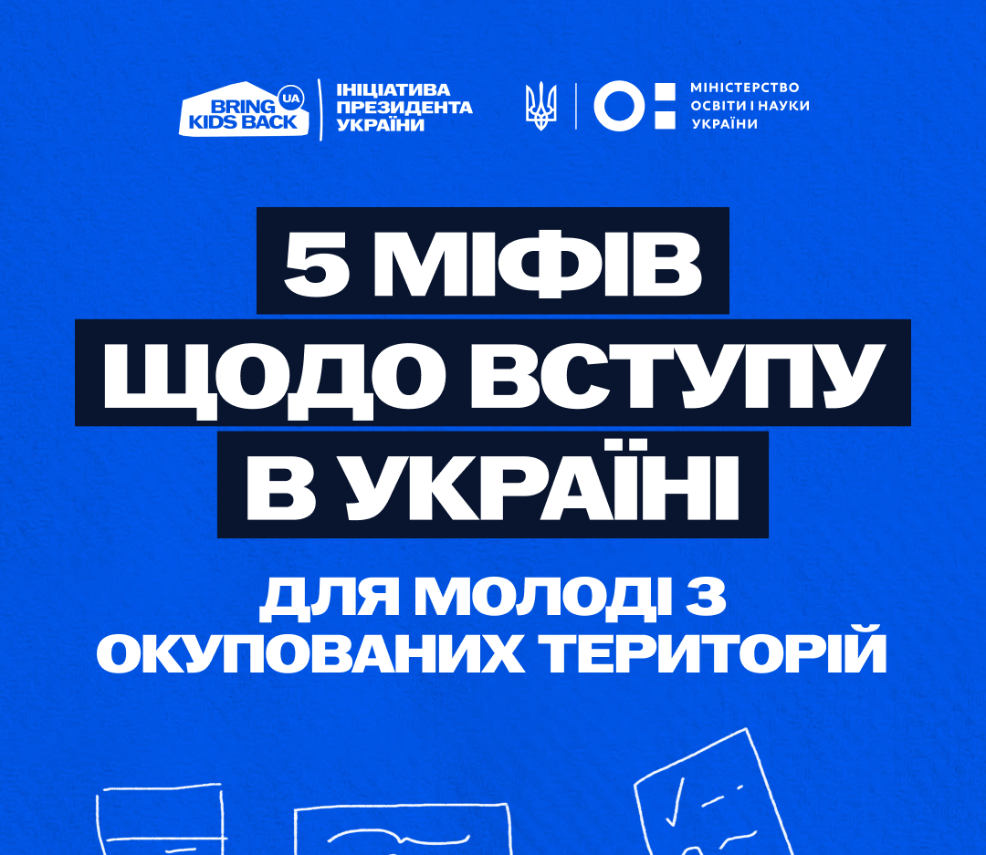 5 міфів щодо вступу в Україні для молоді з ТОТ