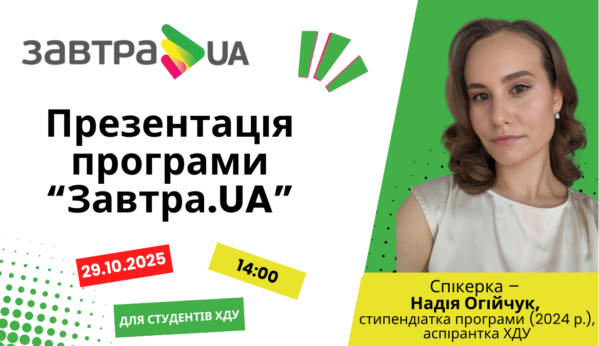 Здобувачів освіти запрошують на презентацію програми "Завтра.UA"