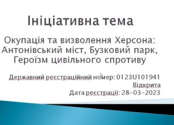 Історики ХДУ досліджують період окупації та визволення Херсона