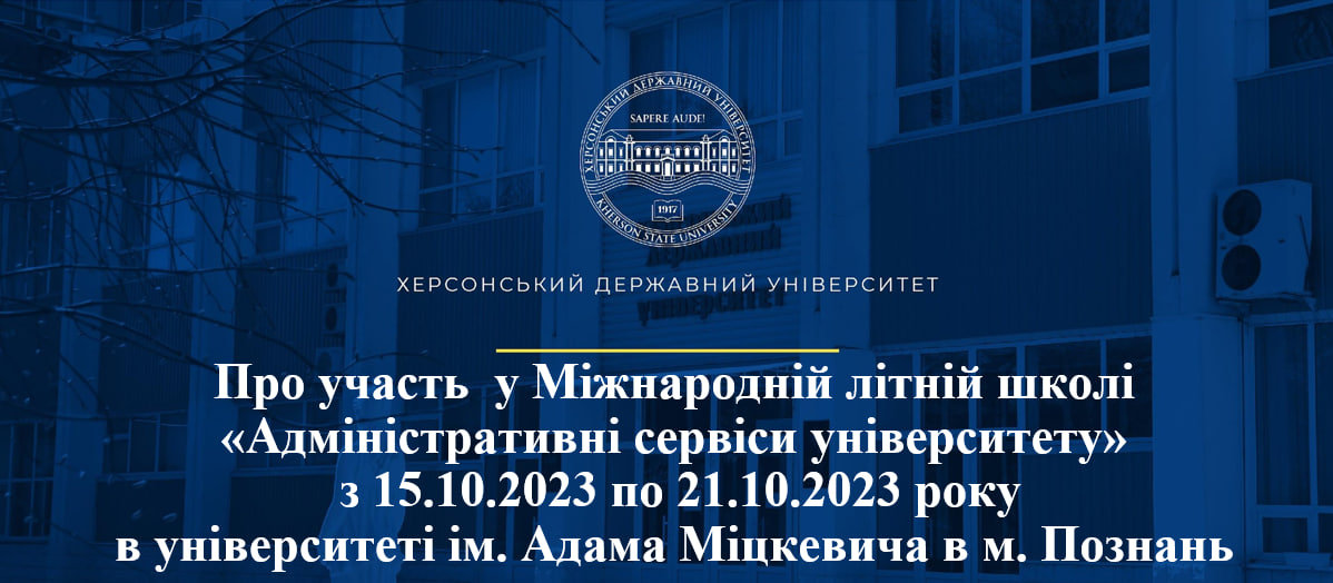 Проректор ХДУ пройшов стажування у Міжнародній літній школі у Польщі