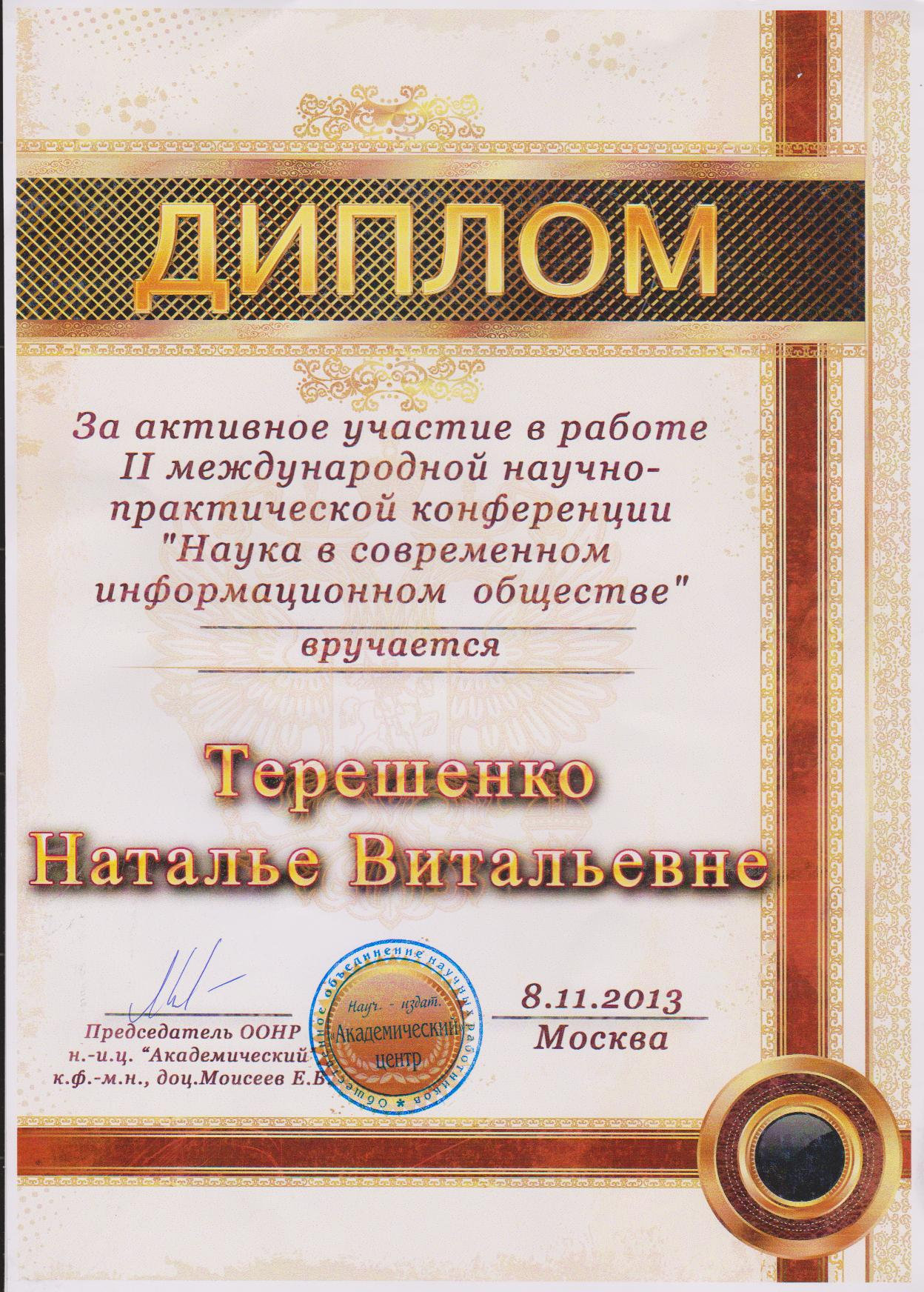 Поздравляем Наталью Терешенко с получением диплома за активное участие в работе конференци…