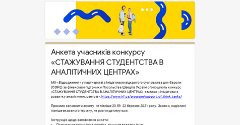 Конкурс стажування студентства в аналітичних центрах