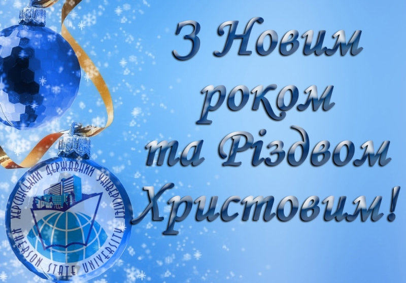 Дорогі студенти, викладачі та співробітники! Щиросердно вітаємо вас з Новим роком та Різдв…