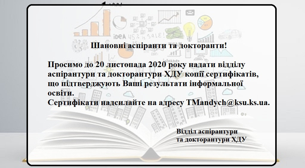 Шановні аспіранти та докторанти! Зверніть увагу!