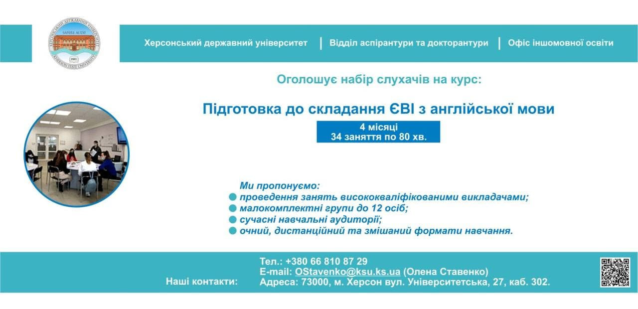 Увага! Оголошення! Відділ аспірантури та докторантури Офіс іншомовної освіти Херсонського…