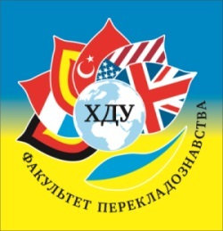 Проблемні питання сучасного перекладознавства та лінгвістики обговорювали в ХДУ