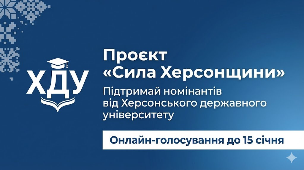 Студенти ХДУ — серед номінантів обласного проєкту «Сила Херсонщини»