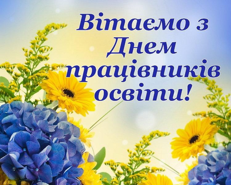 Шановні освітяни! Від щирого серця вітаємо вас із професійним святом, яке традиційно відзн…