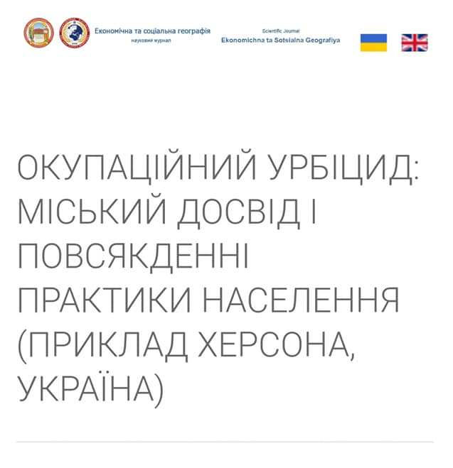 Науковці ХДУ досліджують питання окупаційного урбіциду на прикладі Херсона
