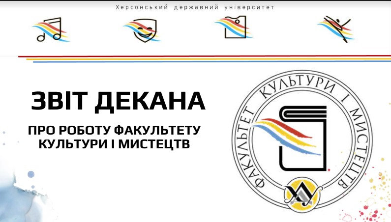 Декан факультету культури і мистецтв ХДУ прозвітував про свою діяльність