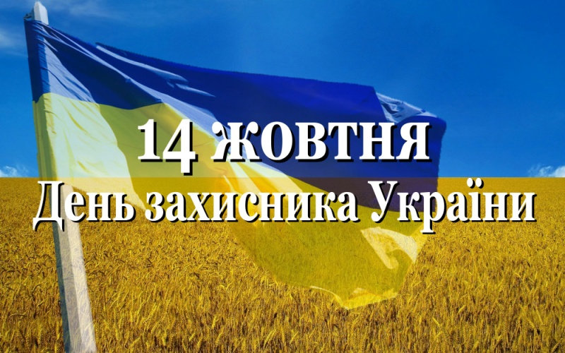 Шановні захисники України! Щиросердно вітаємо вас зі святом! У День захисника України бажа…