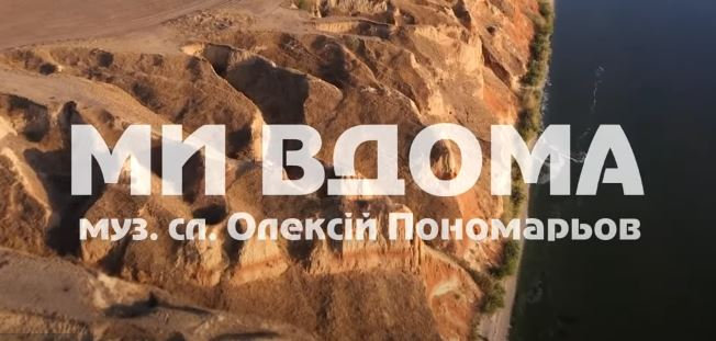 «Ми вдома». Викладач ХДУ презентував нову пісню