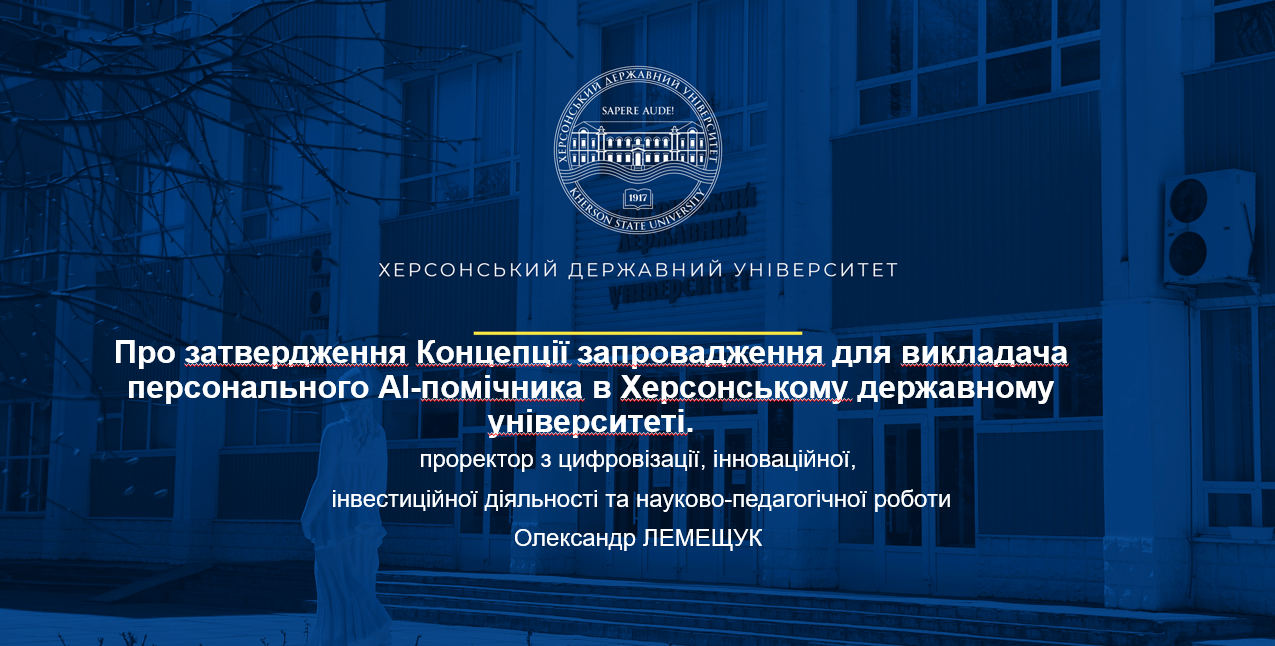 У ХДУ затвердили Концепцію запровадження для викладача персонального АІ-помічника