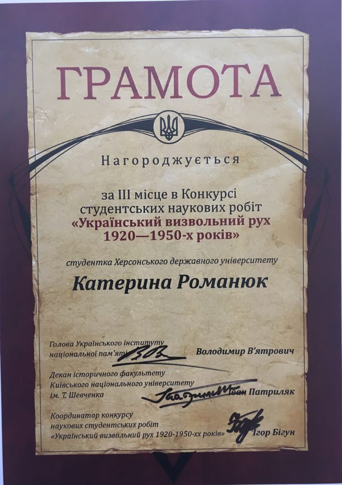 ВІТАЄМО З ОТРИМАННЯМ ДИПЛОМУ І СТУПЕНЯ РОМАНЮК Катерину Андріївну, студентку 4 курсу 441 г…