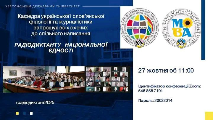 Радіодиктант національної єдності - 2025!