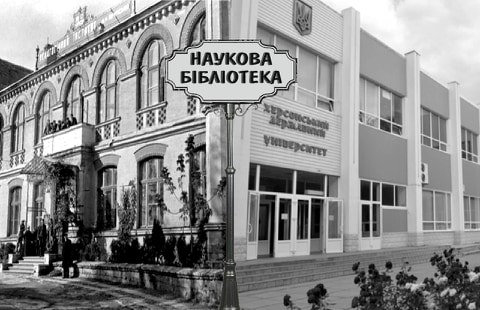 Шановні друзі! Наукова бібліотека, з нагоди відзначення 104-річниці від дня заснування Хер…
