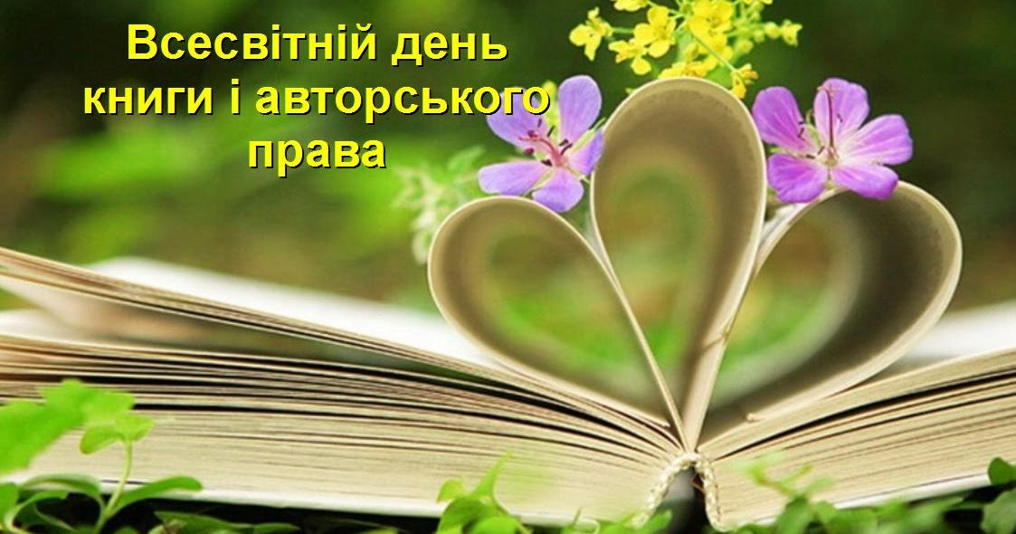 23 квітня – Всесвітній день книг і авторського права Вітаємо вас з Всесвітнім днем книги т…