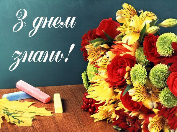 З Днем знань !!!