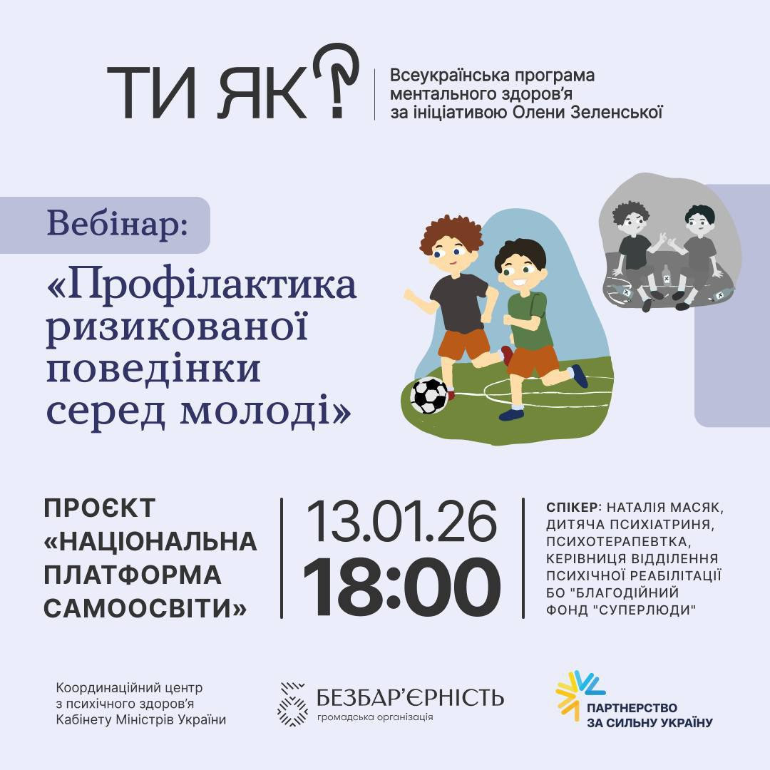 Участь у вебінарі «Профілактика ризикованої поведінки серед молоді» в межах Всеукраїнської програми ментального здоров’я «Ти як?»