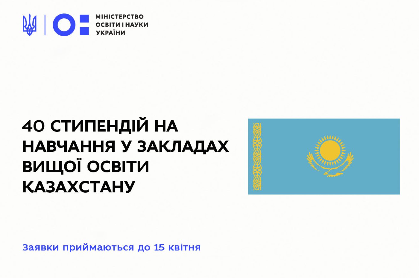 У ряд К азахстану надає українцям 40 стипендій на навчання в закладах вищої освіти у 2021/…