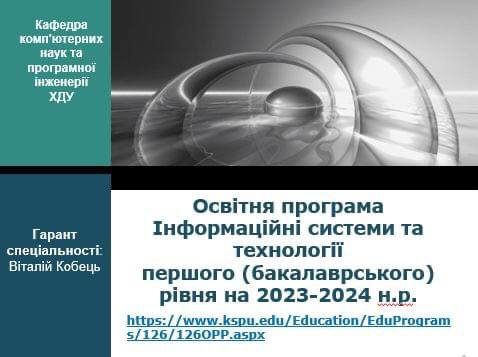 Освітня програма 126 — Інформаційні системи та технології