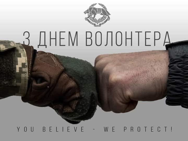 Вітаємо з Днем волонтера
