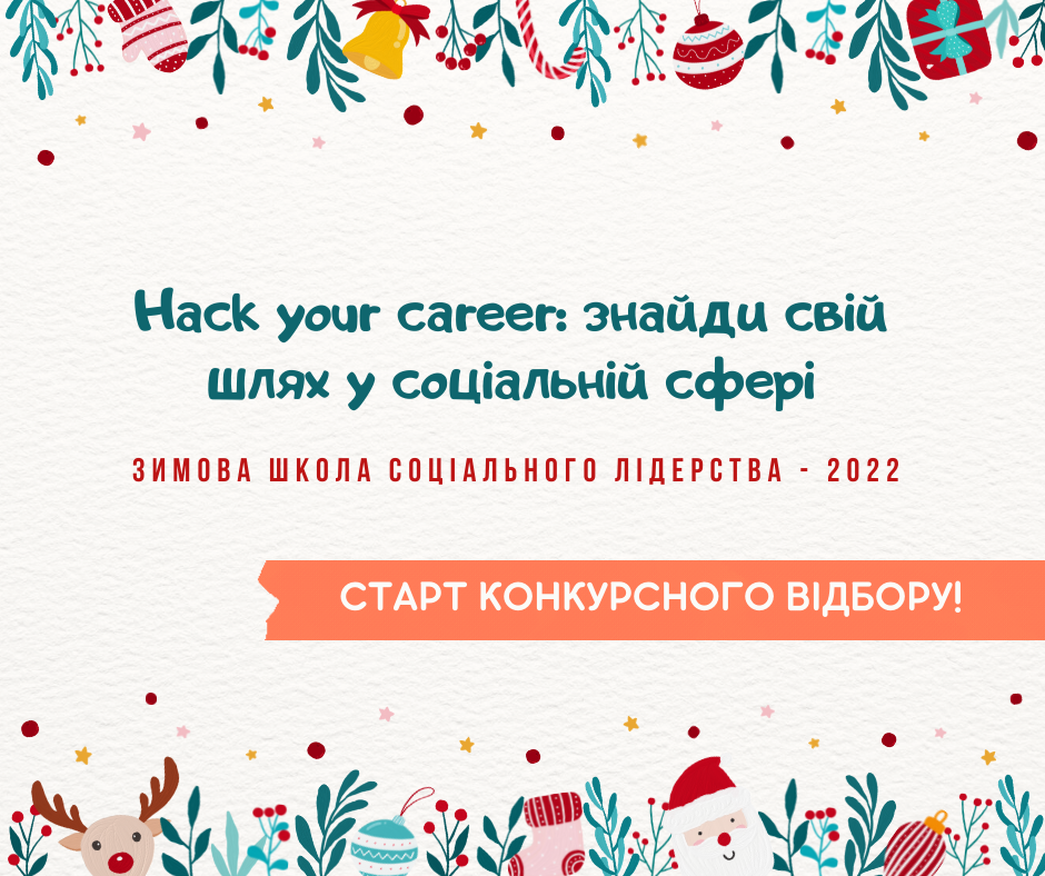 Зимова Школа соціального лідерства «Hack your career: знайди свій шлях у соціальній сфері»…