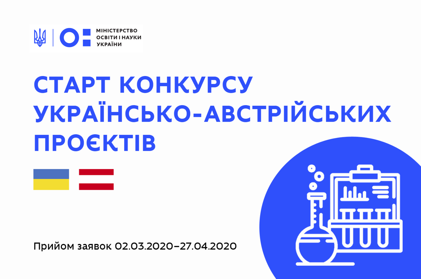 Cтарт конкурсу українсько-австрійських проєктів на 2021-2022 роки