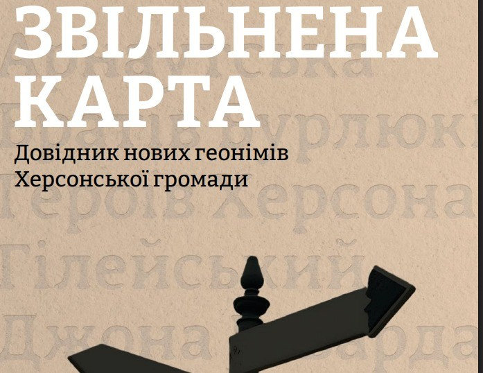 У ХДУ презентували довідник нових геонімів Херсонської громади