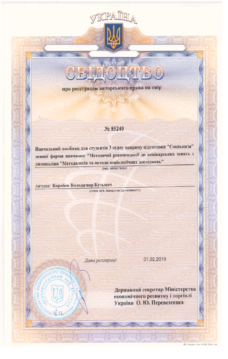 Вітаємо к.соц.н., доцента Коробова Володимира Кузьмича з отриманням свідоцтва про реєстрац…