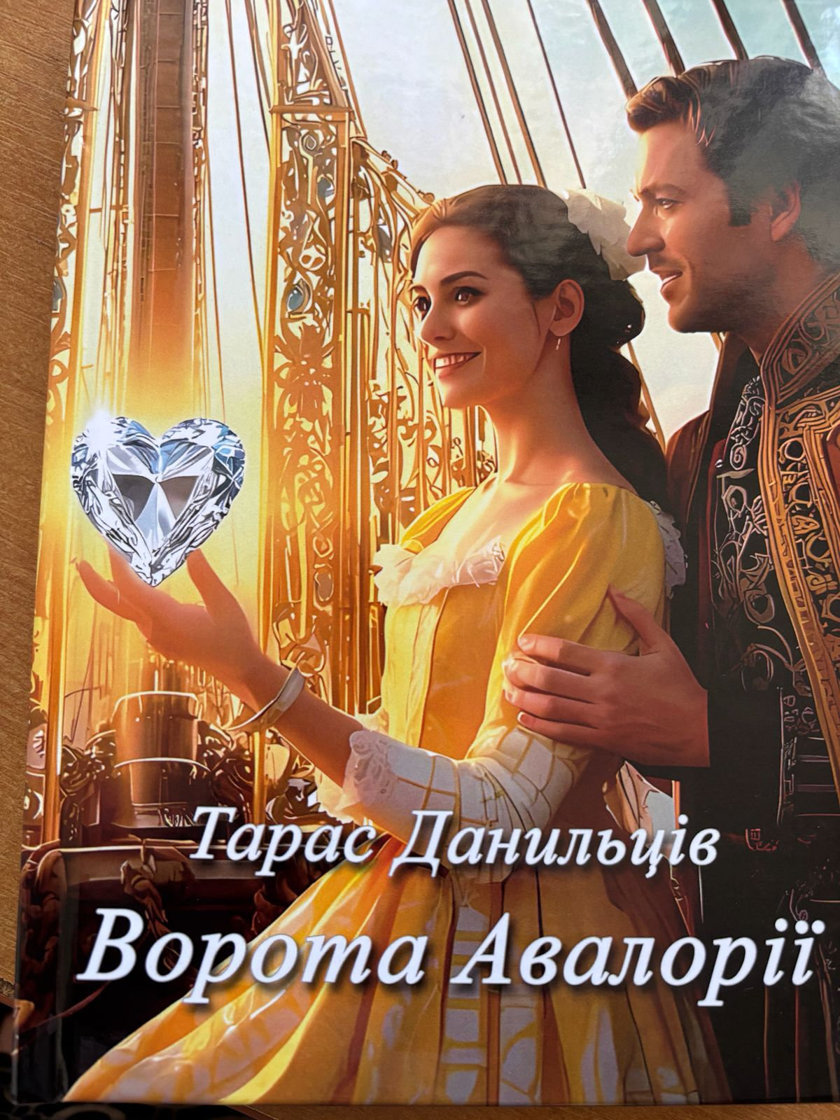 Презентація книги "Ворота Авалорії"