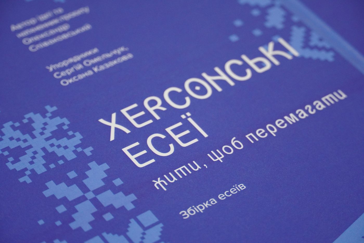 “Херсонські есеї: жити, щоб перемагати”: автори поділилися сенсами, які заклали у свої есеї