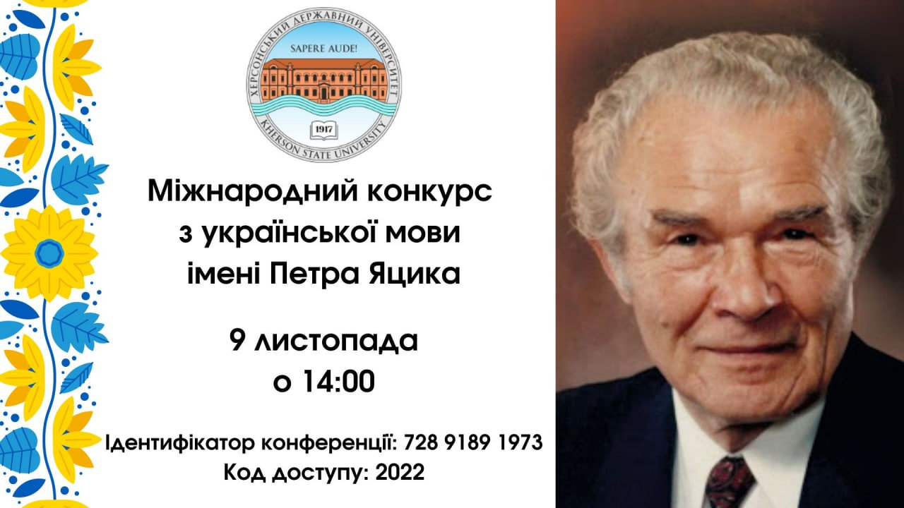 Міжнародний конкурс з української мови імені Петра Яцика стартує 9 листопада