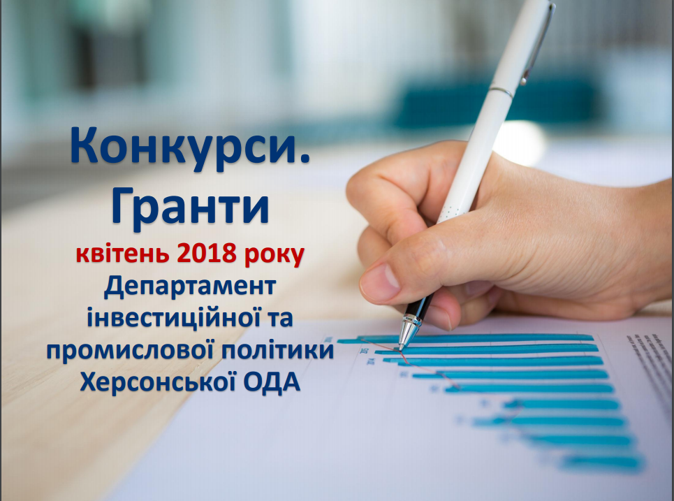 Грантові конкурси на квітень 2018 року