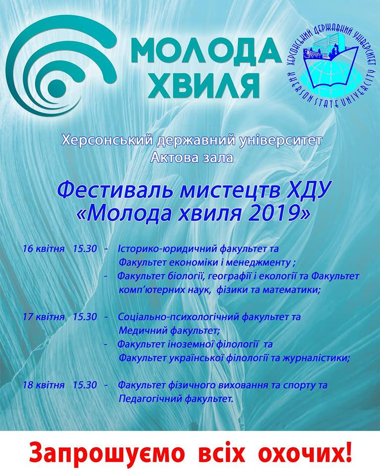 УВАГА! ОГОЛОШЕННЯ! Онлайн-трансляцію фестивалю мистецтв Херсонського державного університе…