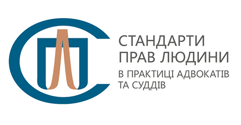Навчальний курс «Стандарти прав людини у практиці адвокатів та суддів»