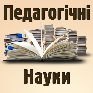 Логотип збірника &laquo;Педагогічні науки&raquo;